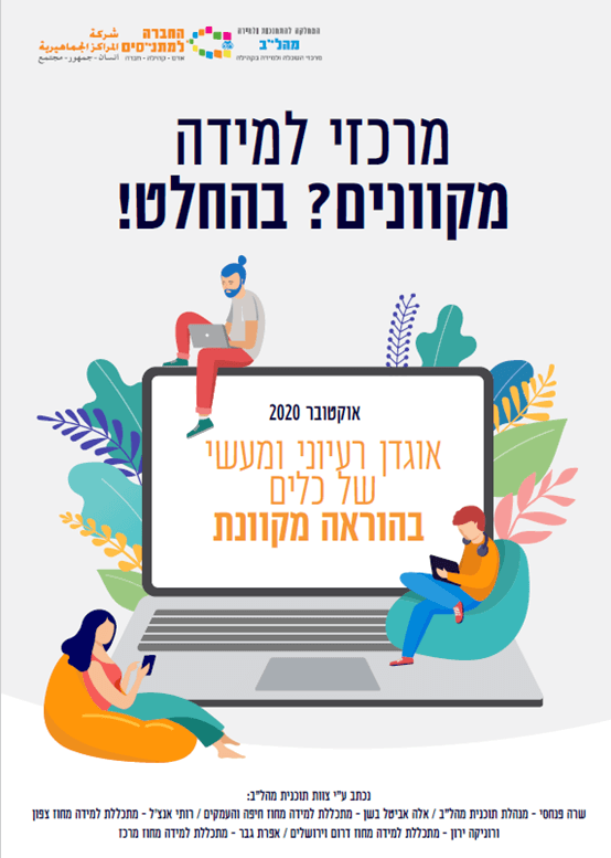 אוגדת הוראה מתקנת של החברה למתנסים