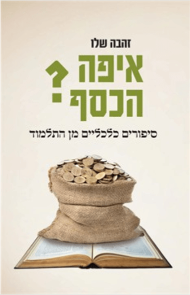 איפה הכסף