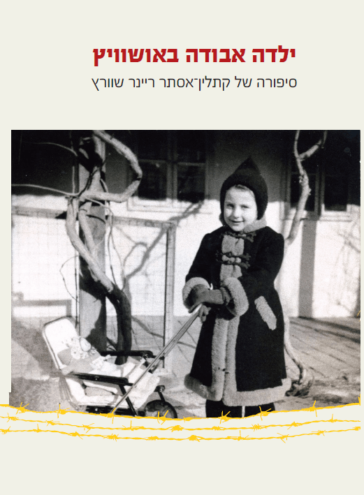 ילדה אבודה באושוויץ