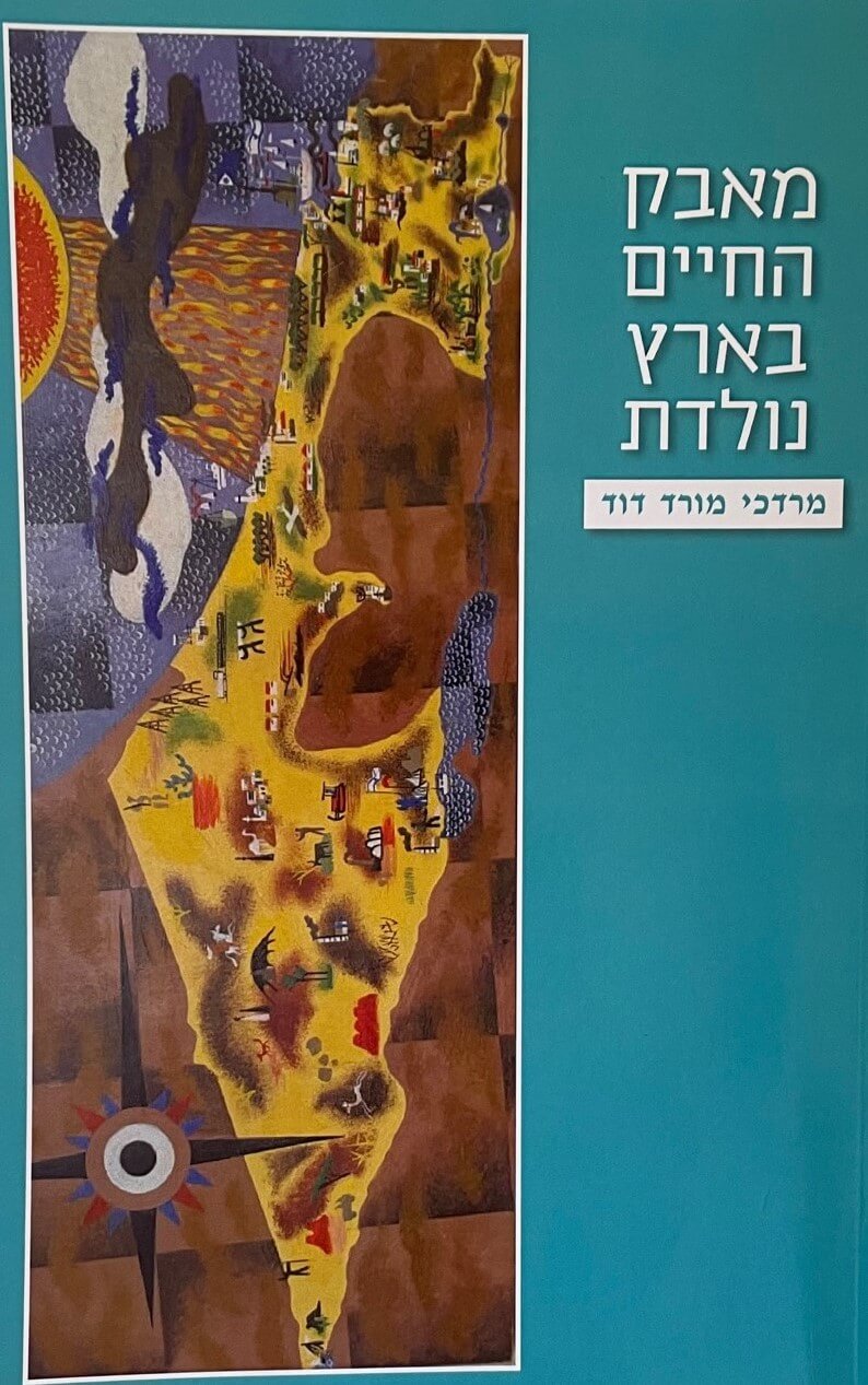 מאבק החיים בארץ נולדת