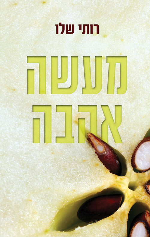 מעשה אהבה