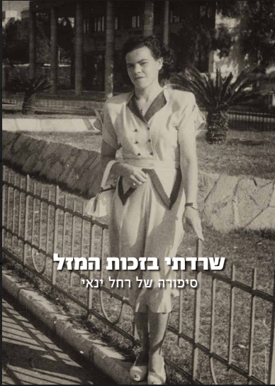 שרדתי בזכות המזל