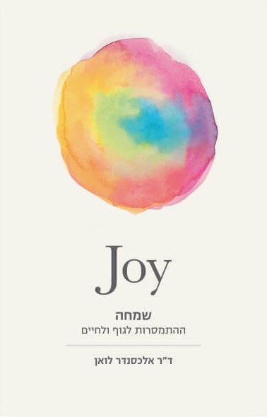 Joy שמחה